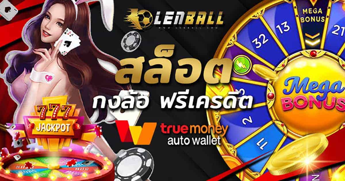 โปรโมชั่น กงล้อ ฟรีเครดิต