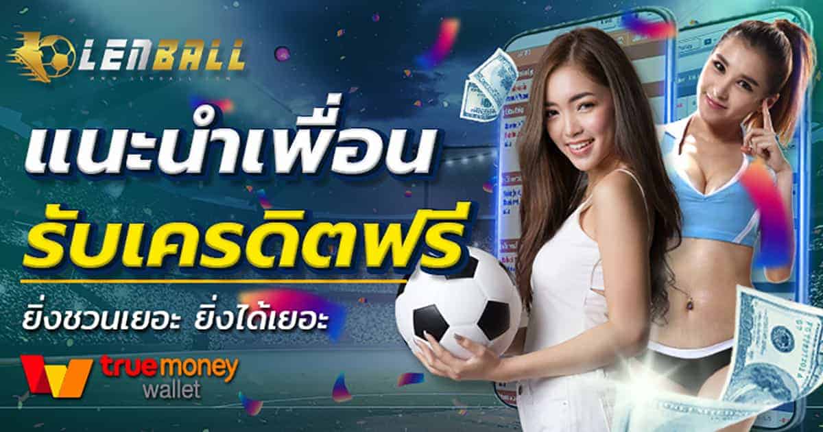 โปรโมชั่น แนะนำเพื่อน รับเครดิตฟรี
