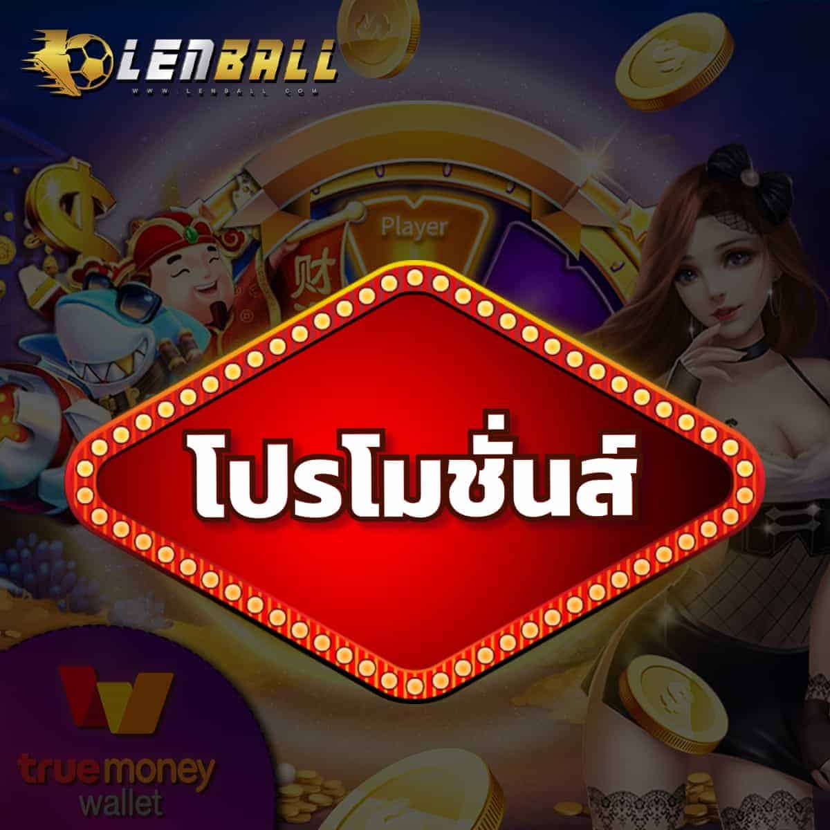 โปรโมชั่นส์ Lenball