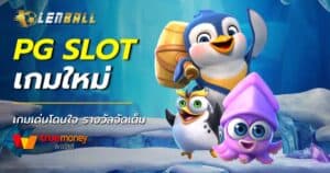 PG Slot เว็บตรง