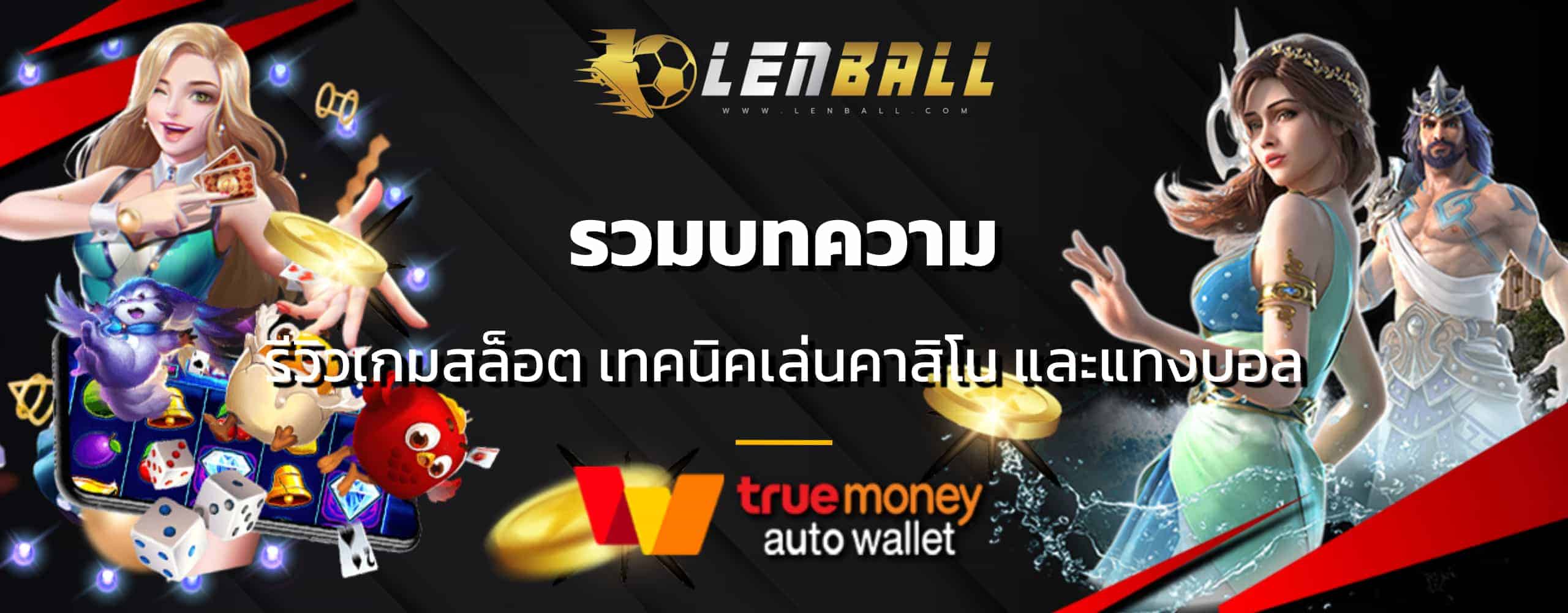 บทความสล็อต คาสิโนออนไลน์ แทงบอล