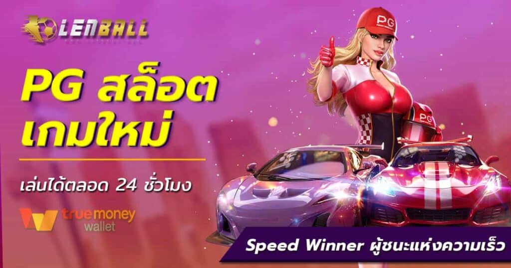 Speed Winner จากค่าย PG Slot