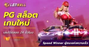 Speed Winner จากค่าย PG Slot