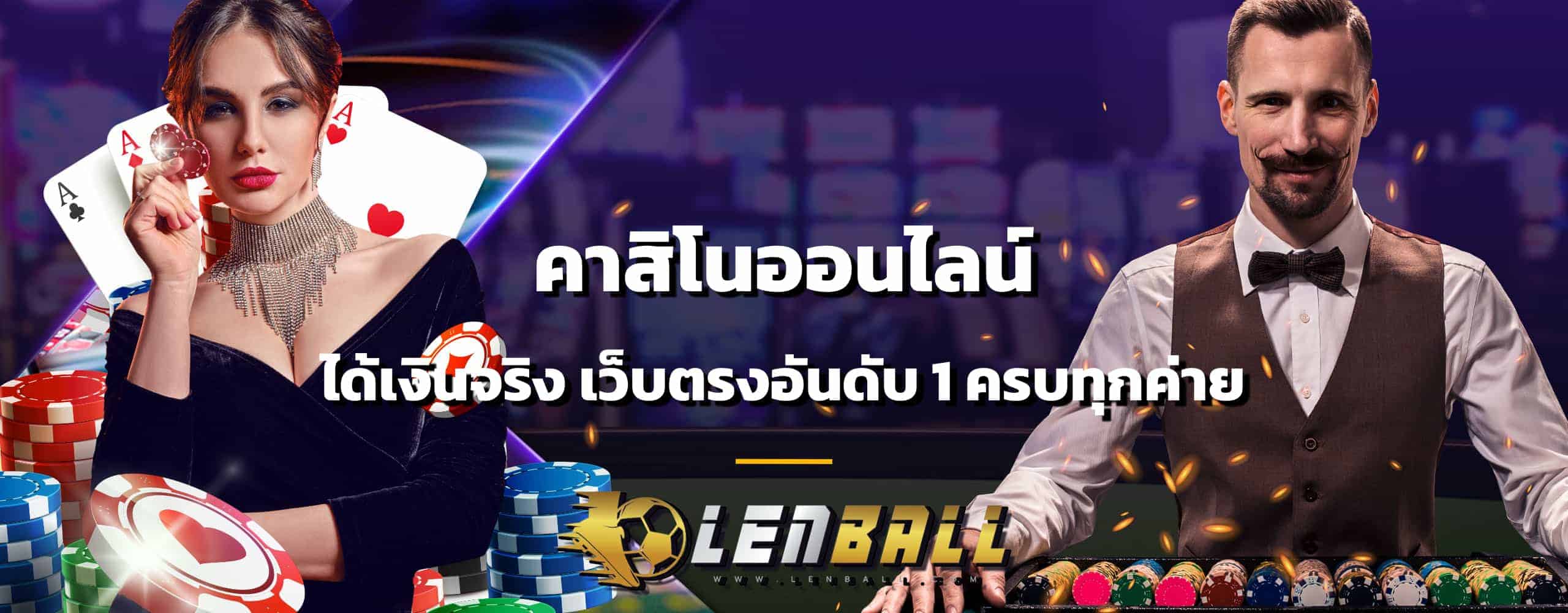 คาสิโนออนไลน์ได้เงินจริง