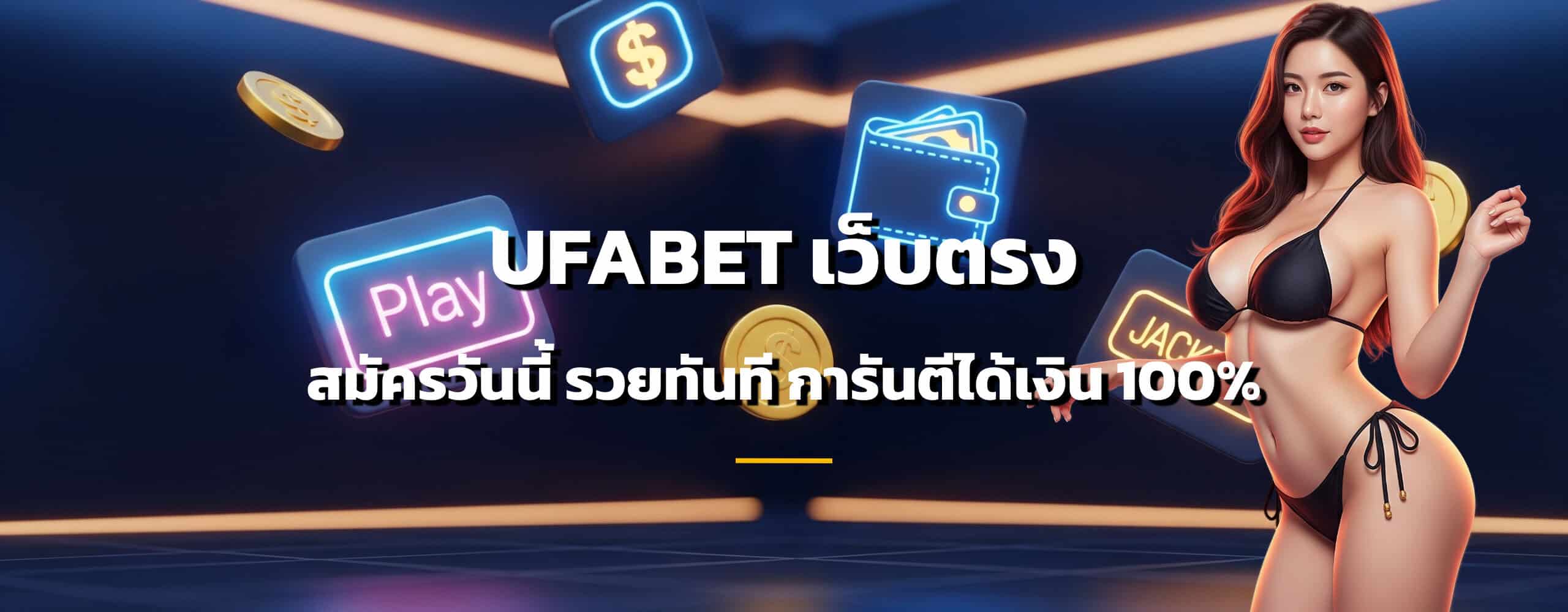 ufabet เว็บตรง ไม่ผ่านเอเย่นต์
